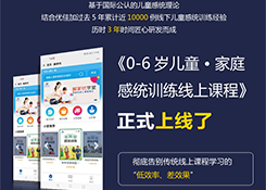 唯有感统，不可等！——优佳加线上感统课程，让你见识什么叫专业有效！