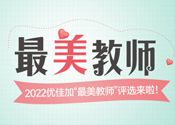 2022年“最美教师”评选结果、征文获奖名单来啦！