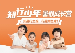 2023年“知行少年”暑假成长营安排出炉！