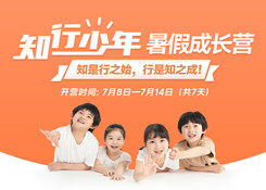 名额仅剩一半！暑假安排快人一步，孩子腾飞掌握先机！