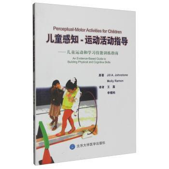 《儿童感知-运动活动指导:儿童运动和学习技能训练指南》