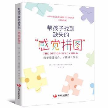《帮孩子找到缺失的“感觉拼图”:孩子感觉统合,才能成长快乐》