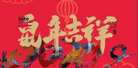 2020年春节快乐