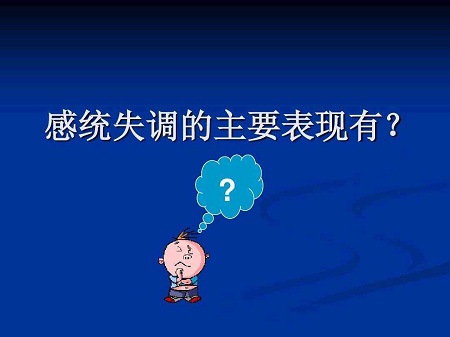 感统失调的主要表现有?